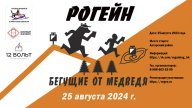 Рогейн Бегущие от медведя 2024 Рогейн Бегущие от медведя 2024